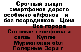 Срочный выкуп смартфонов дорого особенно айфонов 7 и 7  без посредников › Цена ­ 8 990 - Все города Сотовые телефоны и связь » Куплю   . Мурманская обл.,Полярные Зори г.